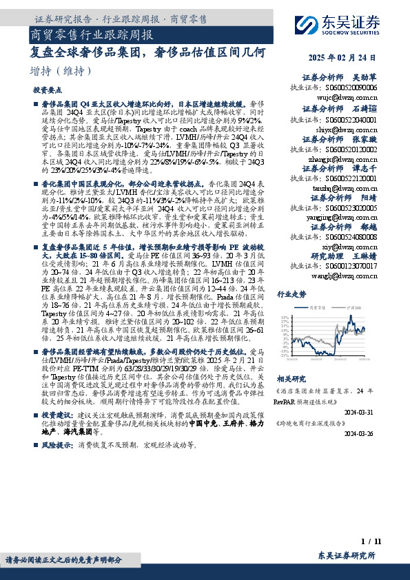 商贸零售行业跟踪周报：复盘全球奢侈品集团，奢侈品估值区间几何