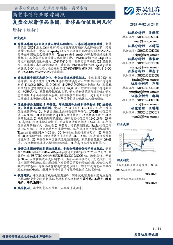 商贸零售行业跟踪周报：复盘全球奢侈品集团，奢侈品估值区间几何