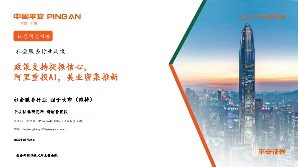 社会服务行业周报：政策支持提振信心，阿里重投AI，美业密集推新
