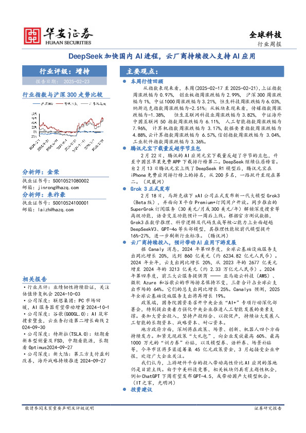 全球科技行业周报：DeepSeek加快国内AI进程，云厂商持续投入支持AI应用