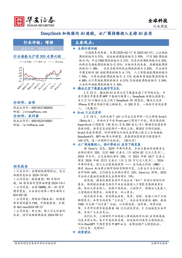 全球科技行业周报：DeepSeek加快国内AI进程，云厂商持续投入支持AI应用