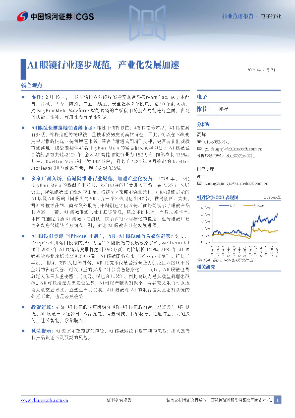 电子行业：AI眼镜行业逐步规范，产业化发展加速