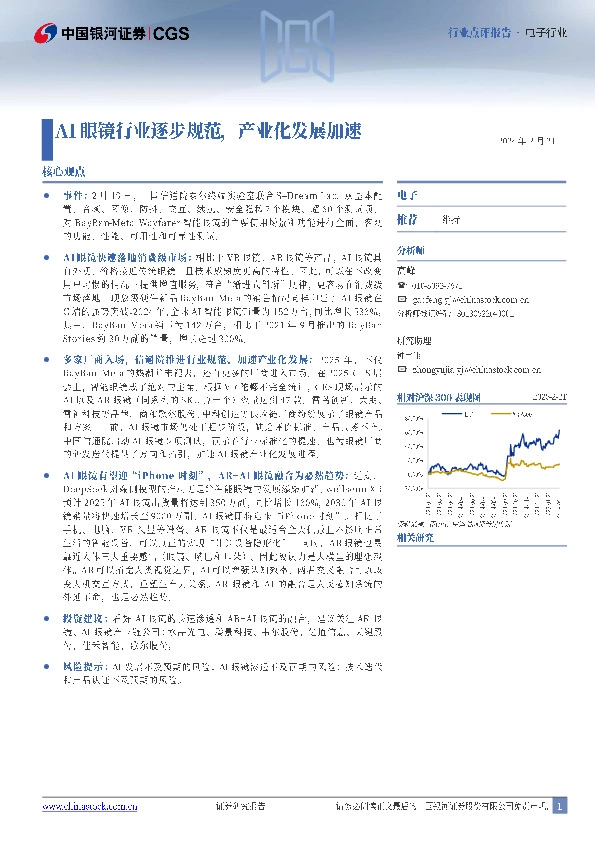 电子行业：AI眼镜行业逐步规范，产业化发展加速