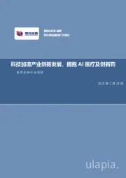 医药生物行业周报:科技加速产业创新发展,拥抱AI医疗及创新药