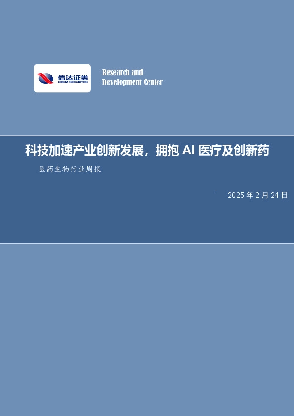 医药生物行业周报：科技加速产业创新发展，拥抱AI医疗及创新药