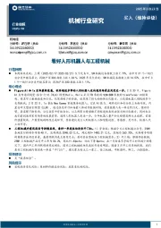 机械行业周报：看好人形机器人与工程机械