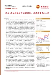 汽车行业周报：华为L3级将逐步开启商用化，尚界有望Q4上市
