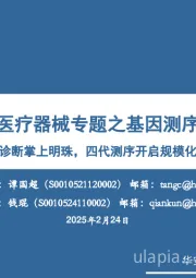 医疗器械专题之基因测序：分子诊断掌上明珠，四代测序开启规模化应用时代