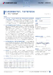农林牧渔行业中央一号文件点评：深入推进粮油单产提升，生猪产能平稳发展