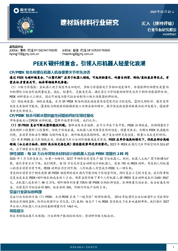 建材新材料行业研究：PEEK碳纤维复合，引领人形机器人轻量化浪潮