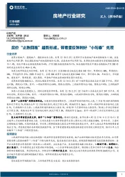 房地产行业研究：房价“止跌回稳”趋势形成，带看量反弹利好“小阳春”兑现