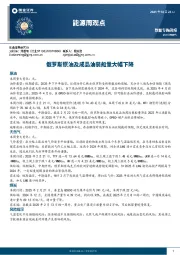 能源周观点：俄罗斯原油及成品油装船量大幅下降