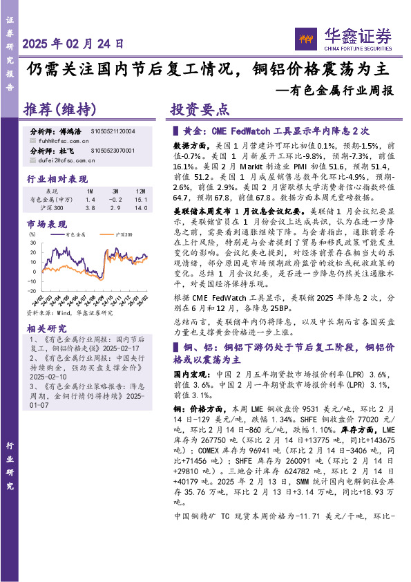 有色金属行业周报：仍需关注国内节后复工情况，铜铝价格震荡为主