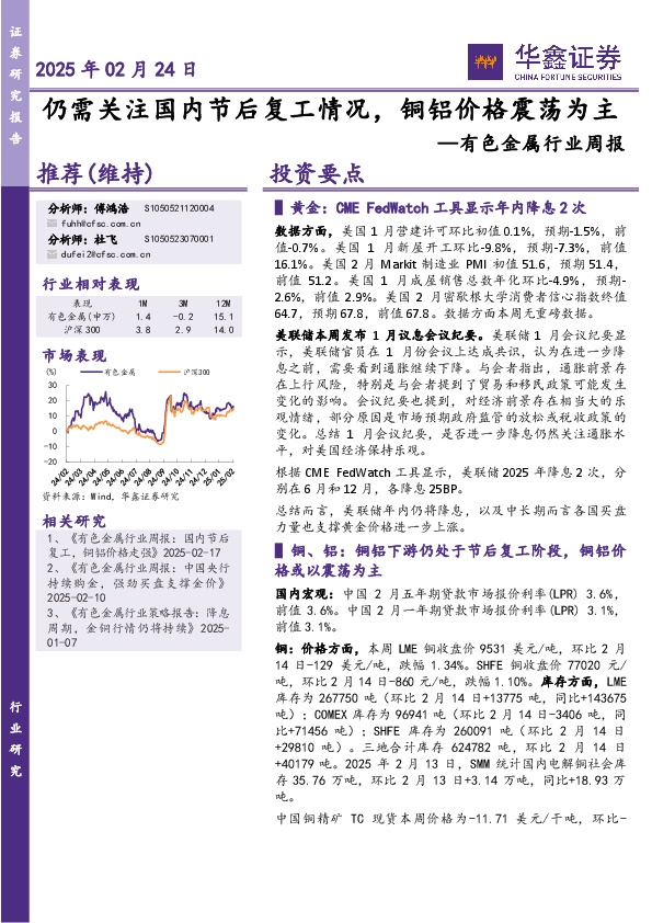 有色金属行业周报：仍需关注国内节后复工情况，铜铝价格震荡为主