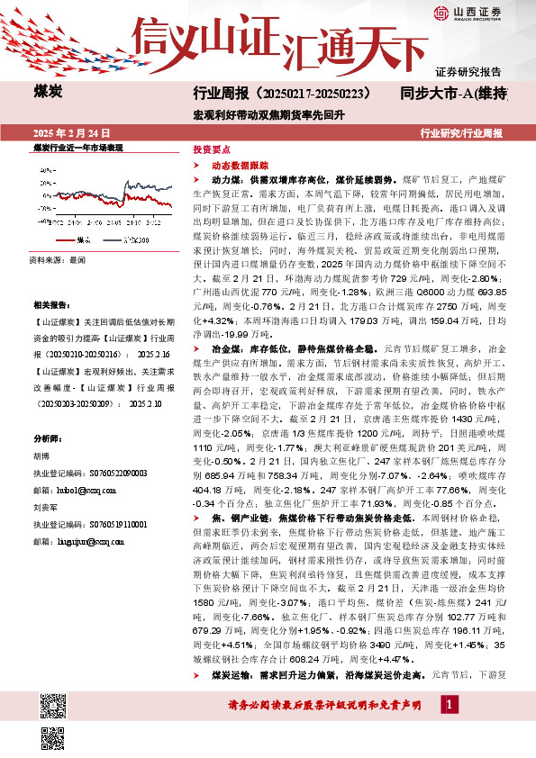 煤炭行业周报：宏观利好带动双焦期货率先回升