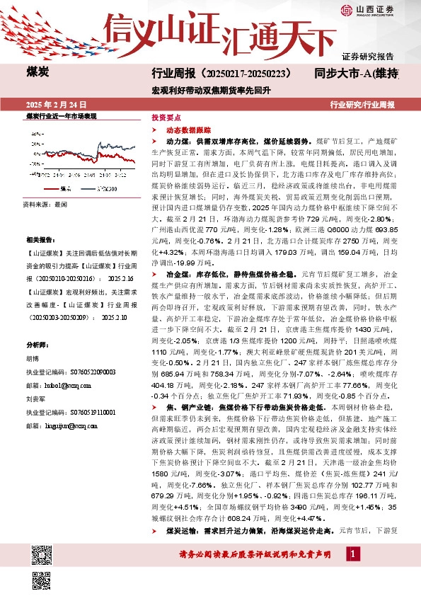 煤炭行业周报：宏观利好带动双焦期货率先回升