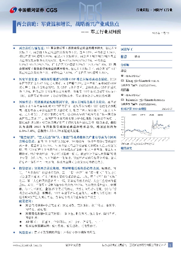 军工行业双周报：两会前瞻：军费温和增长，战略新兴产业成焦点