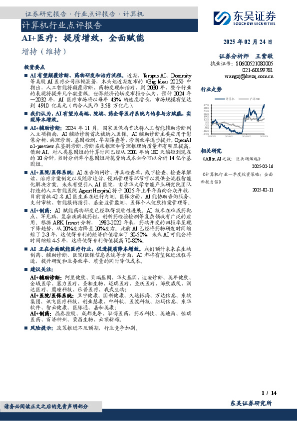 AI+医疗：提质增效，全面赋能