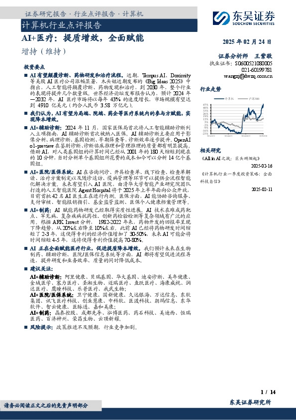 AI+医疗：提质增效，全面赋能