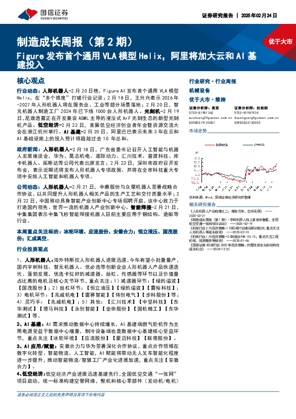 机械设备行业制造成长周报（第2期）：Figure发布首个通用VLA模型Helix，阿里将加大云和AI基建投入