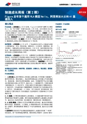 机械设备行业制造成长周报（第2期）：Figure发布首个通用VLA模型Helix，阿里将加大云和AI基建投入