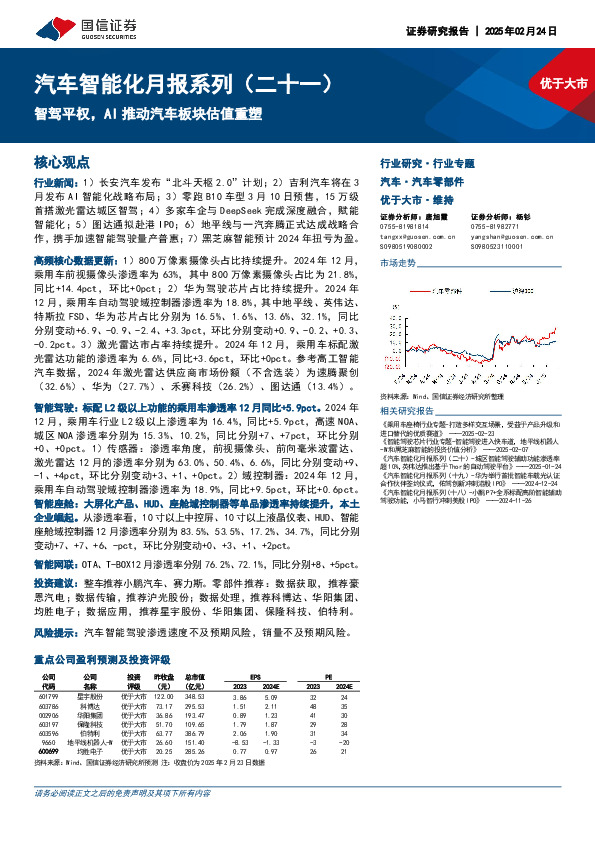 汽车智能化月报系列（二十一）：智驾平权，AI推动汽车板块估值重塑