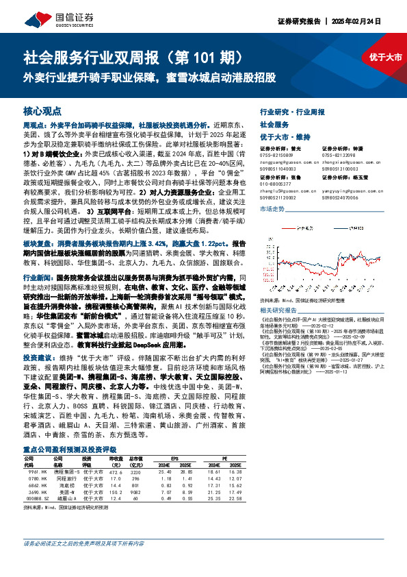 社会服务行业双周报（第101期）：外卖行业提升骑手职业保障，蜜雪冰城启动港股招股