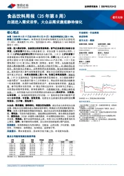 食品饮料行业周报(25年第8周):白酒进入需求淡季,大众品需求磨底静待催化