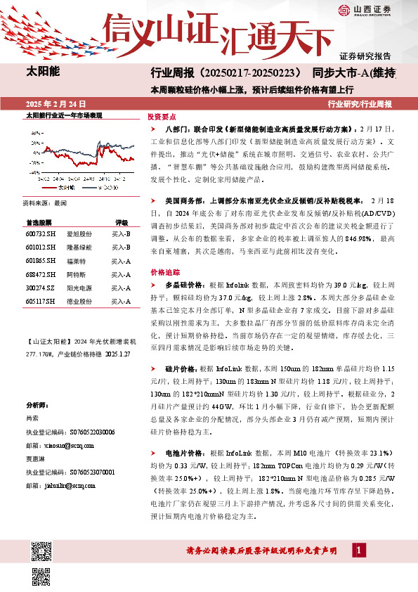太阳能行业周报：本周颗粒硅价格小幅上涨，预计后续组件价格有望上行