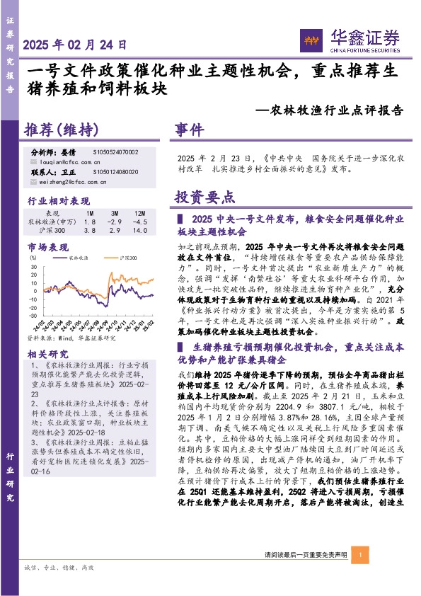 农林牧渔行业点评报告：一号文件政策催化种业主题性机会，重点推荐生猪养殖和饲料板块