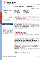 电子行业点评报告:AI端侧之声学:语音交互的硬件升级革命