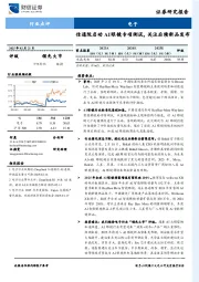 电子：信通院启动AI眼镜专项测试，关注后续新品发布
