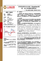 轻工纺服行业周报：多家家居家电企业接入DeepSeek模型，关注AI赋能消费标的