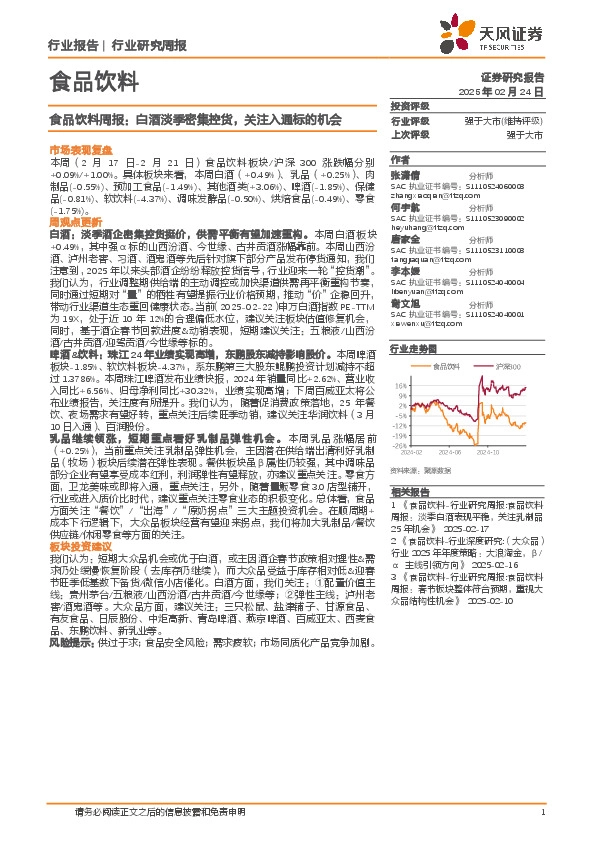 食品饮料行业周报：白酒淡季密集控货，关注入通标的机会