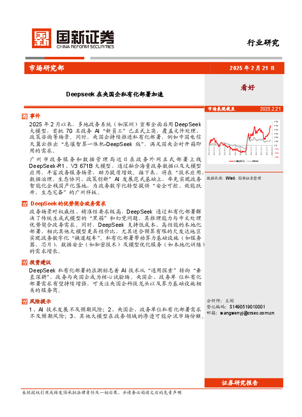 人工智能行业研究：Deepseek在央国企私有化部署加速