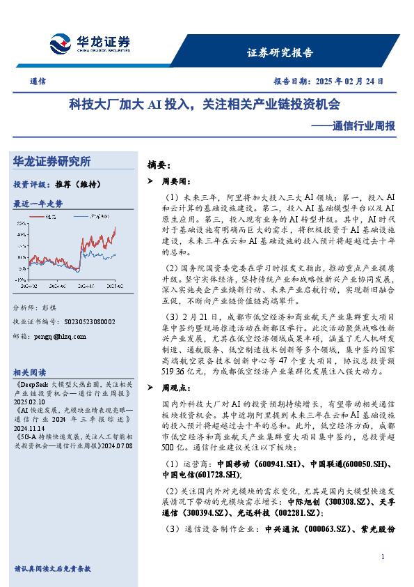 通信行业周报：科技大厂加大AI投入，关注相关产业链投资机会