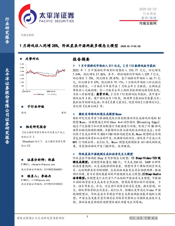 传媒互联网行业周报：1月游戏收入同增28%，阶跃星辰开源两款多模态大模型