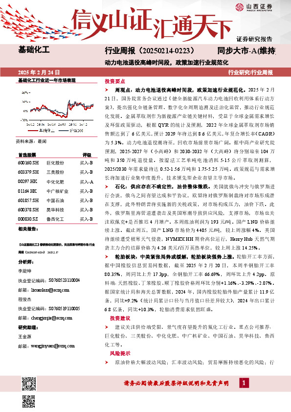 基础化工行业周报：行业周报（20250214-0223）动力电池退役高峰时间段，政策加速行业规范化