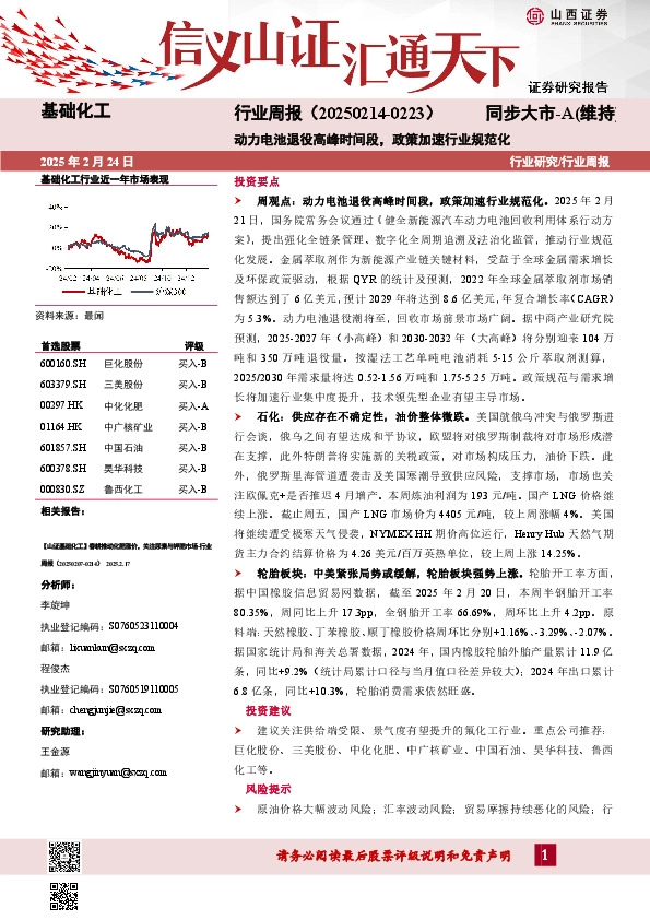 基础化工行业周报：行业周报（20250214-0223）动力电池退役高峰时间段，政策加速行业规范化