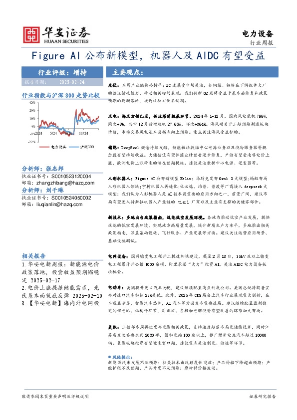 电力设备行业周报：Figure AI公布新模型，机器人及AIDC有望受益