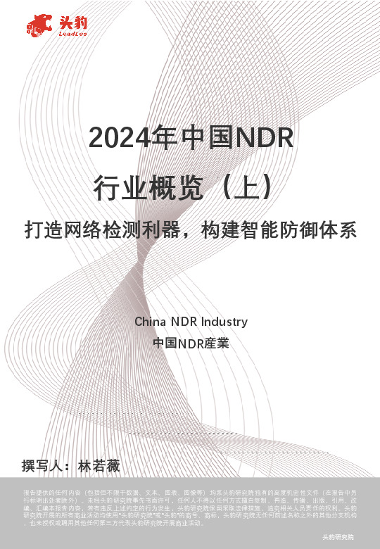 2024年中国NDR行业概览（上）：打造网络检测利器，构建智能防御体系