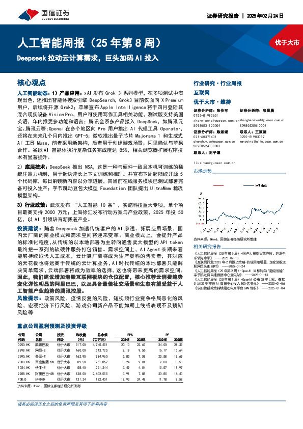 人工智能行业周报（25年第8周）：Deepseek拉动云计算需求，巨头加码AI投入