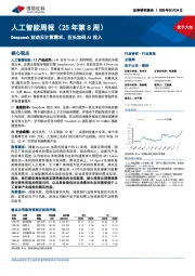 人工智能行业周报(25年第8周):Deepseek拉动云计算需求,巨头加码AI投入