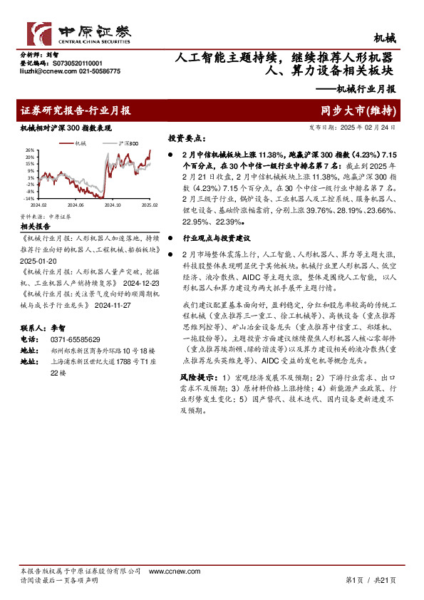 机械行业月报：人工智能主题持续，继续推荐人形机器人、算力设备相关板块