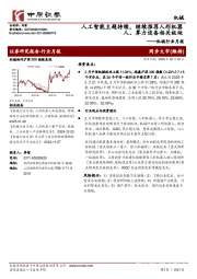 机械行业月报:人工智能主题持续,继续推荐人形机器人、算力设备相关板块