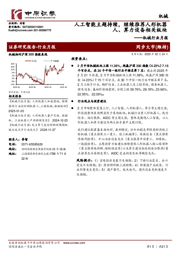机械行业月报：人工智能主题持续，继续推荐人形机器人、算力设备相关板块