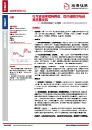 电池及储能行业周报：电车渗透率维持高位，国内储能市场迎高质量发展