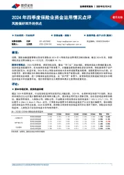 2024年四季度保险业资金运用情况点评：风险偏好回升的拐点