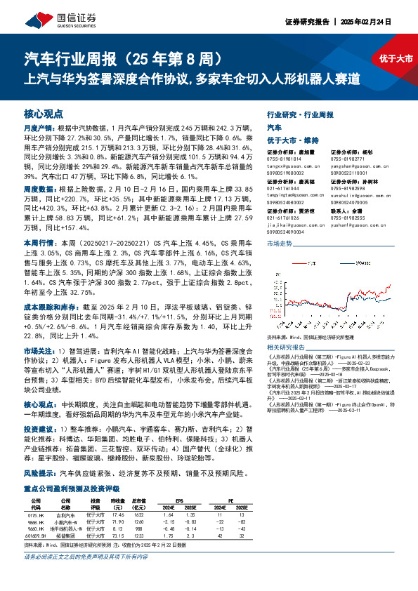 汽车行业周报（25年第8周）：上汽与华为签署深度合作协议，多家车企切入人形机器人赛道