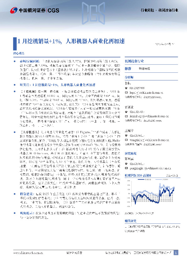 机械设备行业行业周报：1月挖机销量+1%，人形机器人商业化再加速